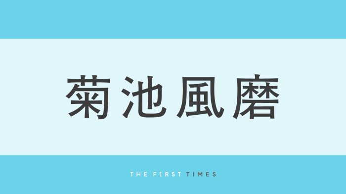 菊池風磨が前髪あり×“お団子ハーフアップ”披露！新鮮なビジュアルに「え、髪結んでる！」「どストライク」「美人すぎて目を奪われた」「めっちゃ似合ってる」と大反響
