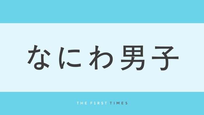 なにわ男子が城ホで大阪名物モノマネのリレーギャグ披露！ライブ終わりテンション高めの7人に「みっちーと大橋くんトリ押し付け合ってる（笑）」「長尾くん瞬発力すごい」「関西人の本領発揮」