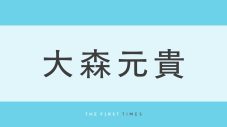 ミセス大森元貴が『ZIP!』のロゴから“!”を捕獲!? お茶目なオフショットに「あ、またやってるw」「本当に面白い」「赤ネイルかわいい」と反響 - 画像一覧（1/1）