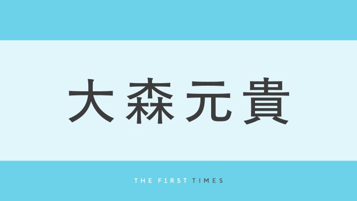 ミセス大森元貴が『ZIP!』のロゴから“!”を捕獲!? お茶目なオフショットに「あ、またやってるw」「本当に面白い」「赤ネイルかわいい」と反響