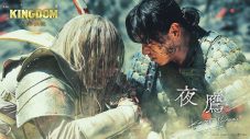 米津玄師が歌う主題歌「夜鷹」を使用！映画『キングダム 魂の決戦』公開記念PV公開 - 画像一覧（1/3）