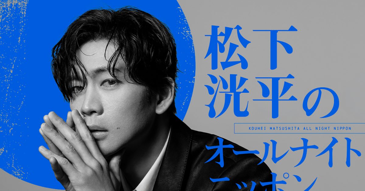 『松下洸平のオールナイトニッポン』放送決定!「当日はしっかり仕上げて臨みます」
