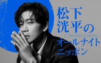 『松下洸平のオールナイトニッポン』放送決定！「当日はしっかり仕上げて臨みます」 - 画像一覧（1/1）