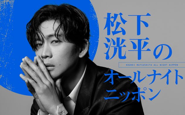 『松下洸平のオールナイトニッポン』放送決定！「当日はしっかり仕上げて臨みます」