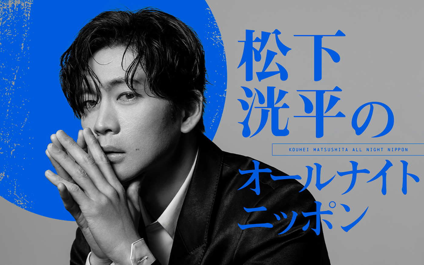 『松下洸平のオールナイトニッポン』放送決定！「当日はしっかり仕上げて臨みます」
