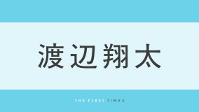 渡辺翔太が楽屋前でノリノリダンス！知り合いに目撃されニコニコ照れる様子まで収められた姿に「ピーターパン姿かっこいい」「照れてるのかわいい」「笑顔がメロい」