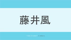 藤井風が『フジロック』舞台裏で見せた笑顔！バンドメンバーと肩をよせ合う集合写真に「最高の演奏でした」「温かい雰囲気が伝わってきます」