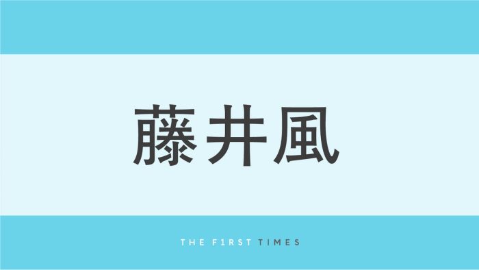 藤井風が『フジロック』舞台裏で見せた笑顔！バンドメンバーと肩をよせ合う集合写真に「最高の演奏でした」「温かい雰囲気が伝わってきます」
