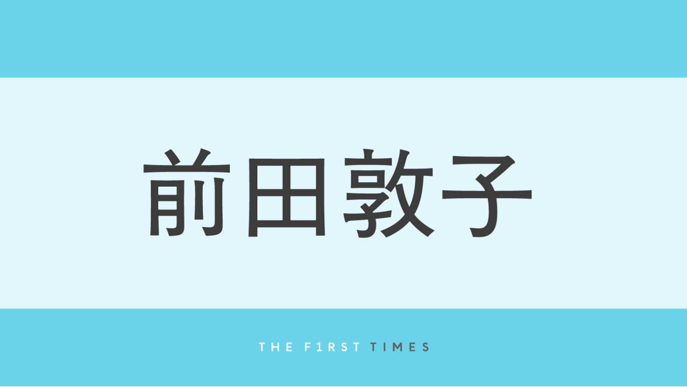 前田敦子の美しすぎる胸元に視線集中！大胆なベアトップドレスで見せたデコルテ＆抜群のスタイルに松本まりかも「ほんっと～に綺麗だったよ」