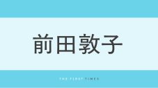 前田敦子の美しすぎる胸元に視線集中！大胆なベアトップドレスで見せたデコルテ＆抜群のスタイルに松本まりかも「ほんっと～に綺麗だったよ」 - 画像一覧（1/1）