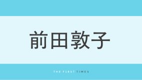 前田敦子の美しすぎる胸元に視線集中！大胆なベアトップドレスで見せたデコルテ＆抜群のスタイルに松本まりかも「ほんっと～に綺麗だったよ」