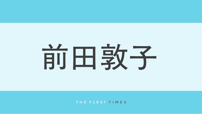 前田敦子の美しすぎる胸元に視線集中！大胆なベアトップドレスで見せたデコルテ＆抜群のスタイルに松本まりかも「ほんっと～に綺麗だったよ」