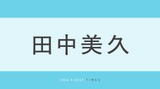 田中美久のふっくらとした美しい胸元に釘付け！パステルイエローのビキニ姿に「透明感と清涼感がすごい」「肌が本当にきれい」と絶賛の声 - 画像一覧（1/1）