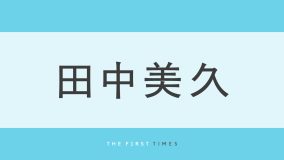 田中美久のふっくらとした美しい胸元に釘付け！パステルイエローのビキニ姿に「透明感と清涼感がすごい」「肌が本当にきれい」と絶賛の声