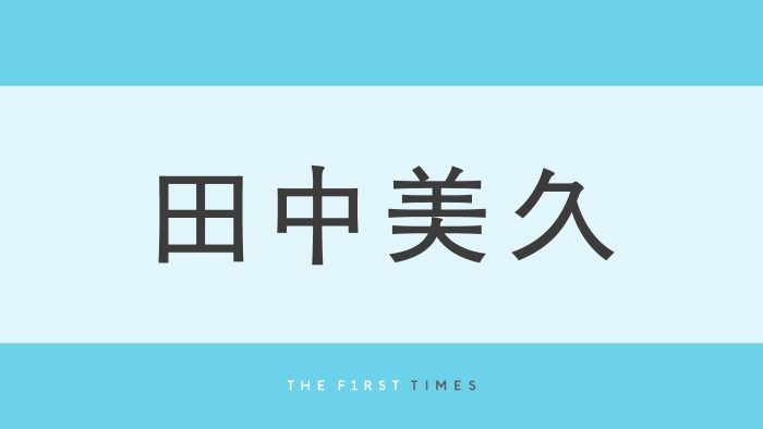 田中美久のふっくらとした美しい胸元に釘付け！パステルイエローのビキニ姿に「透明感と清涼感がすごい」「肌が本当にきれい」と絶賛の声