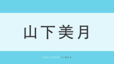 山下美月の美しい肩のラインと背中が際立つ！夏ならではの“バカンスっぽい”爽やかワンピ姿を公開 - 画像一覧（1/1）