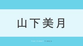 山下美月の美しい肩のラインと背中が際立つ！夏ならではの“バカンスっぽい”爽やかワンピ姿を公開