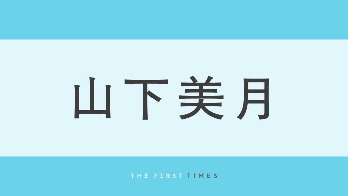山下美月の美しい肩のラインと背中が際立つ！夏ならではの“バカンスっぽい”爽やかワンピ姿を公開