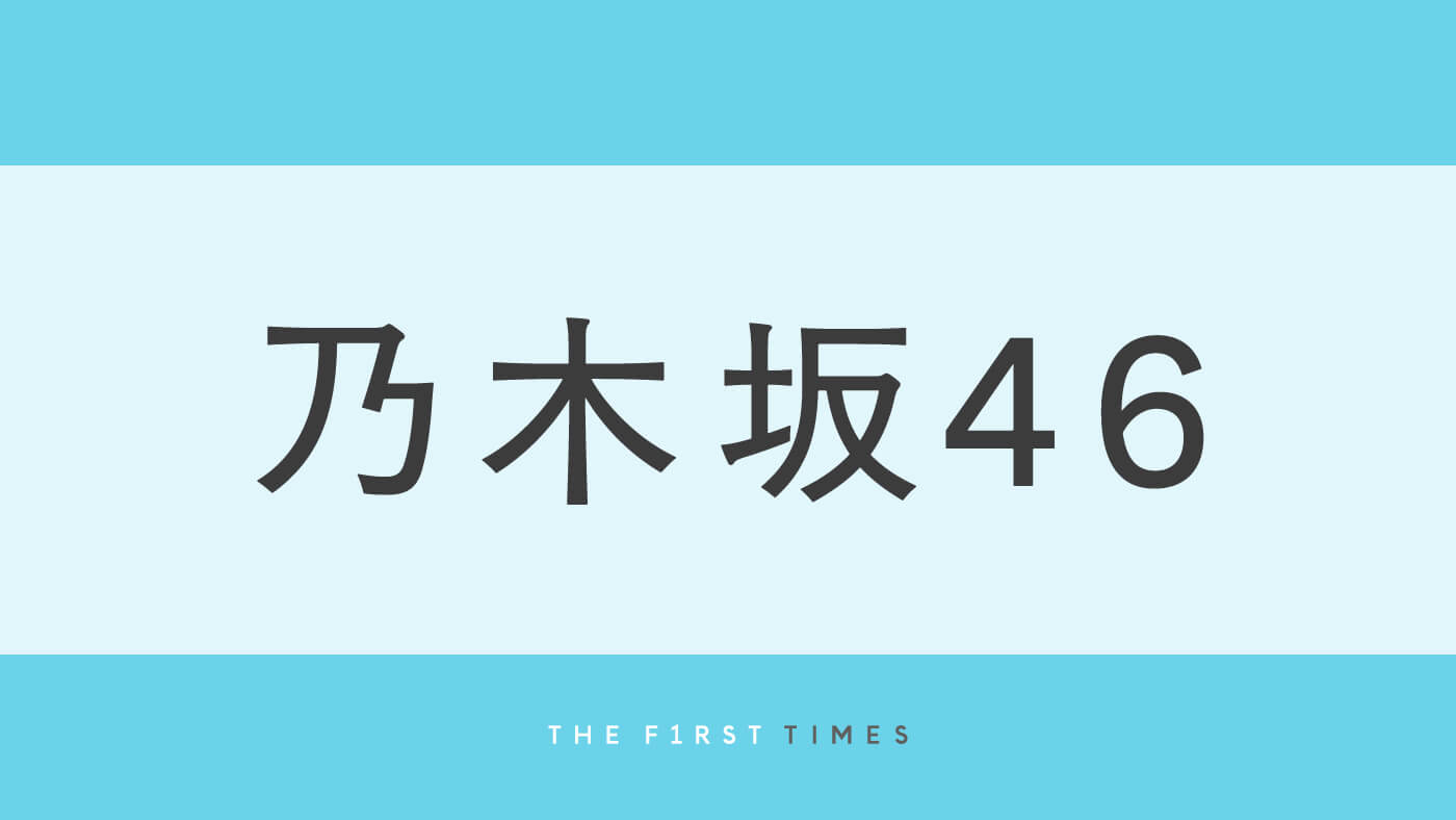 乃木坂46井上和の圧倒的なビジュアルに絶賛の声殺到！“モノクロリップチャレンジ”で魅了した美しい姿に「顔面国宝」「美の化身」