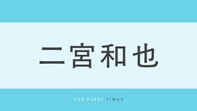 二宮和也が手作り餃子を披露！グラム数まで量って製作する姿に「美しい出来栄え」「プロですか？」「食べてみたい」の声殺到
