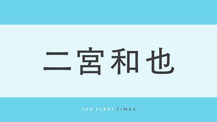 二宮和也が手作り餃子を披露！グラム数まで量って製作する姿に「美しい出来栄え」「プロですか？」「食べてみたい」の声殺到