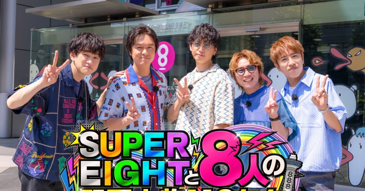 SUPER EIGHT“令和8年8月8日に放送する88分特番”タイトル＆内容解禁