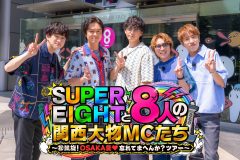 SUPER EIGHT“令和8年8月8日に放送する88分特番”タイトル＆内容解禁！「5人でキャッキャできたのは幸せやな」（安田章大）