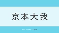 圧倒的美！京本大我の和装にファン悶絶「美人すぎます」「指先まで美しい」「きょも様」「本当に似合う」の声 - 画像一覧（1/1）