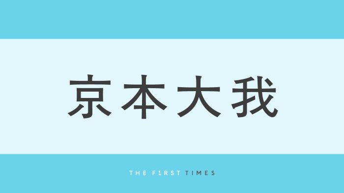 圧倒的美！京本大我の和装にファン悶絶「美人すぎます」「指先まで美しい」「きょも様」「本当に似合う」の声