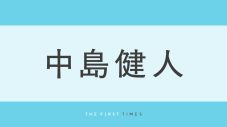 中島健人「心から感謝」西野カナや軽部アナらライブでの記念写真を大放出！「本当に沢山の方が観に来ていたね」「方々から愛されていて素敵」「みんないい顔してる」反響続々 - 画像一覧（1/1）