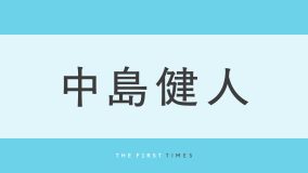 中島健人「心から感謝」西野カナや軽部アナらライブでの記念写真を大放出！「本当に沢山の方が観に来ていたね」「方々から愛されていて素敵」「みんないい顔してる」反響続々