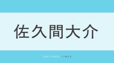 Snow Man佐久間大介の爽やか私服コーデに隠された日村勇紀＆神田愛花夫妻からのプレゼント「嬉しくて身につけてます！！」 - 画像一覧（1/1）