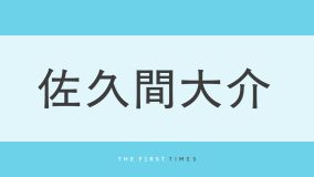 Snow Man佐久間大介の爽やか私服コーデに隠された日村勇紀＆神田愛花夫妻からのプレゼント「嬉しくて身につけてます！！」