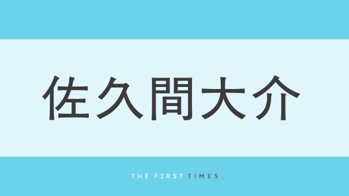 Snow Man佐久間大介の爽やか私服コーデに隠された日村勇紀＆神田愛花夫妻からのプレゼント「嬉しくて身につけてます！！」