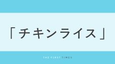 浜田雅功と槇原敬之の名曲「チキンライス」とは？松本人志が手がけた歌詞の意味や泣ける理由を解説 - 画像一覧（1/1）