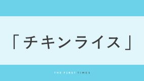 浜田雅功と槇原敬之の名曲「チキンライス」とは？松本人志が手がけた歌詞の意味や泣ける理由を解説
