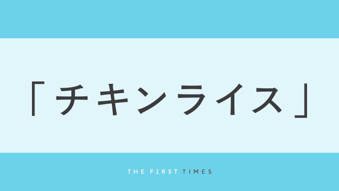 浜田雅功と槇原敬之の名曲「チキンライス」とは？松本人志が手がけた歌詞の意味や泣ける理由を解説