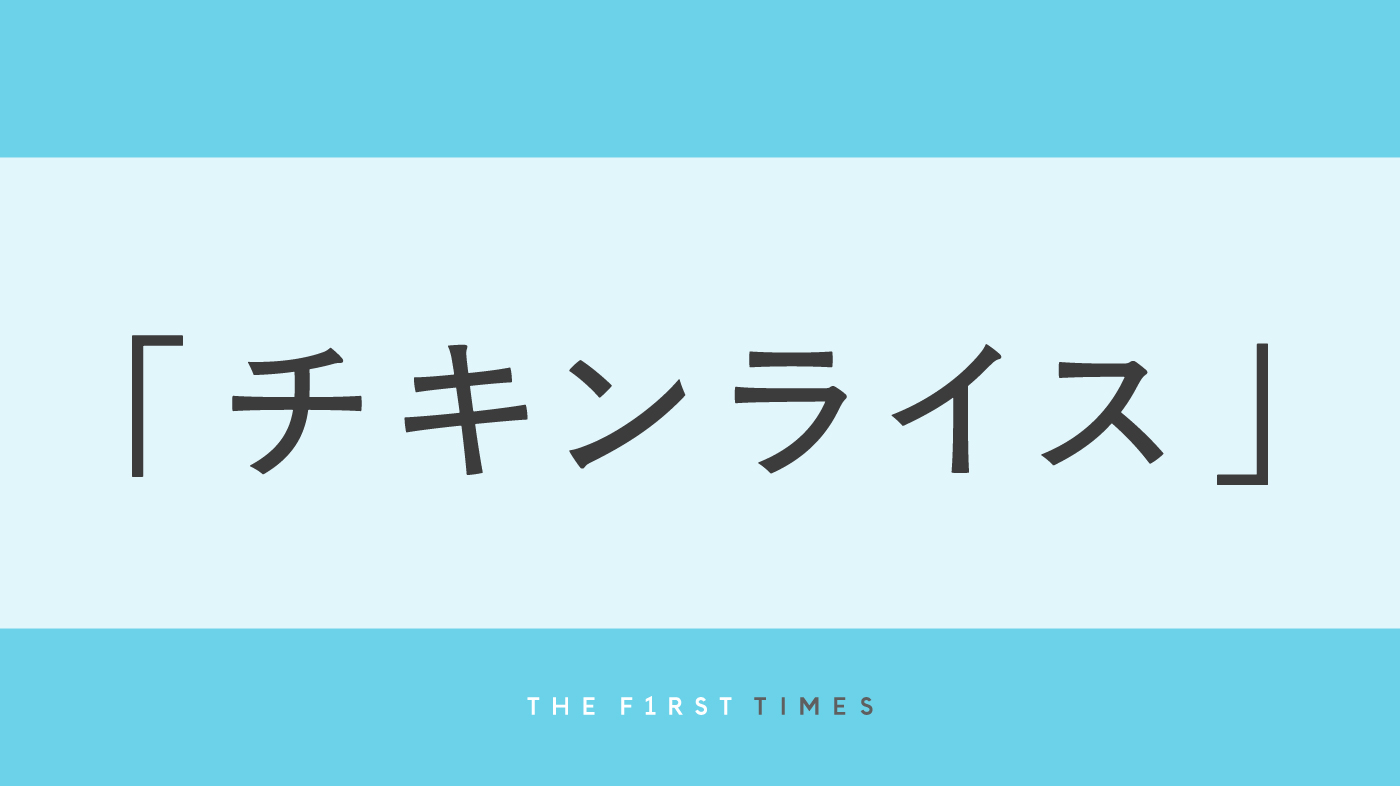 浜田雅功と槇原敬之の名曲「チキンライス」とは？松本人志が手がけた歌詞の意味や泣ける理由を解説