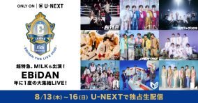 『EBiDAN THE LIVE 2026』冒頭2曲の無料配信決定！超特急、M!LKら各グループの公式Xアカウント他12ヵ所で配信