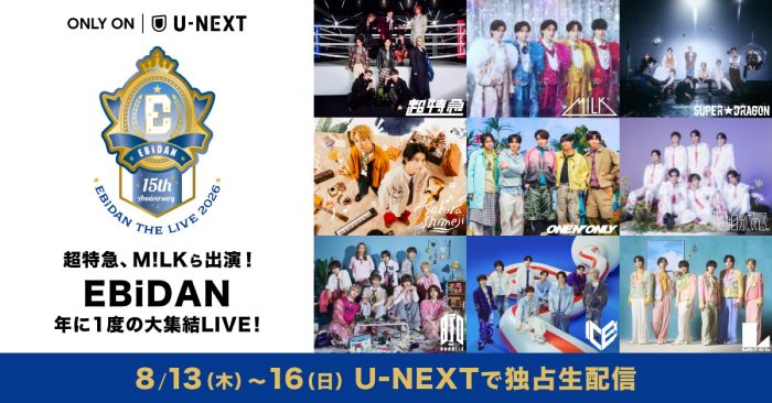 『EBiDAN THE LIVE 2026』冒頭2曲の無料配信決定！超特急、M!LKら各グループの公式Xアカウント他12ヵ所で配信