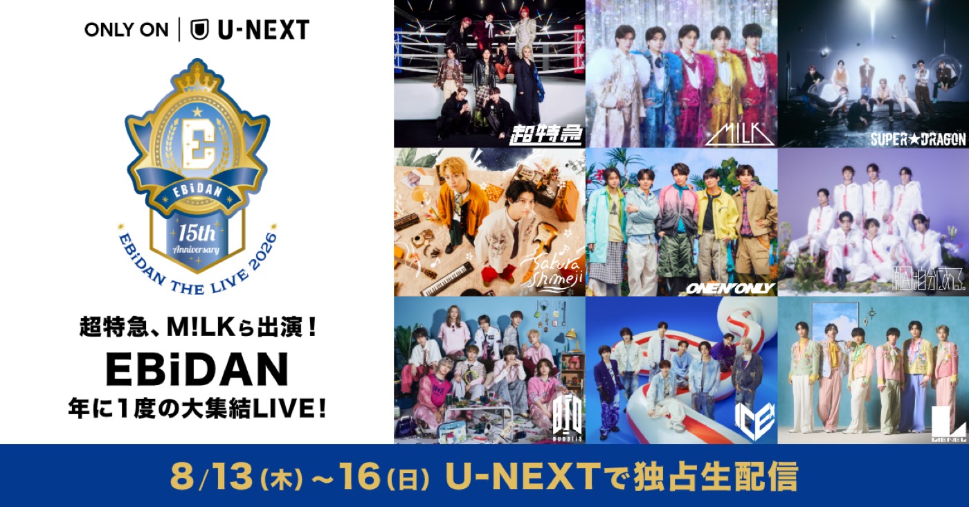 『EBiDAN THE LIVE 2026』冒頭2曲の無料配信決定！超特急、M!LKら各グループの公式Xアカウント他12ヵ所で配信