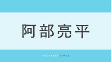 阿部亮平がオフィスでも爽やかすぎる！センター分けでワイシャツ×ベストをきっちり着こなす姿に「同じ職場で働きたい」「こんな上司ほしい」「デコ出しかっこいい」 - 画像一覧（1/1）