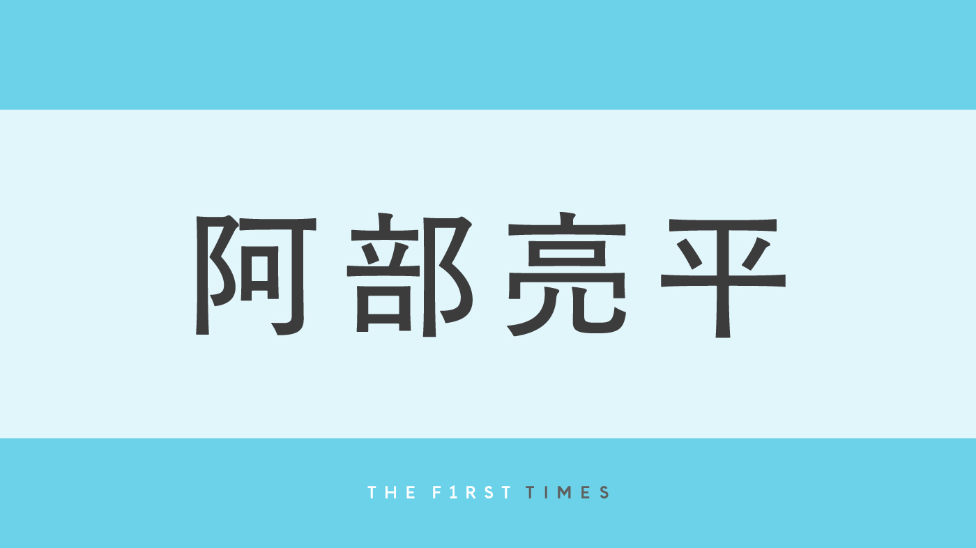 阿部亮平がオフィスでも爽やかすぎる！センター分けでワイシャツ×ベストをきっちり着こなす姿に「同じ職場で働きたい」「こんな上司ほしい」「デコ出しかっこいい」