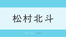 松村北斗の“長すぎる脚”にファン釘付け！スーツ姿でソファに深く腰掛けるオフショットに「長い脚が余っちゃってる」「脚長すぎて上半身の2倍あるじゃん」「トリックアートかと思った」 - 画像一覧（1/1）