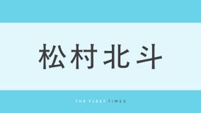 松村北斗の“長すぎる脚”にファン釘付け！スーツ姿でソファに深く腰掛けるオフショットに「長い脚が余っちゃってる」「脚長すぎて上半身の2倍あるじゃん」「トリックアートかと思った」