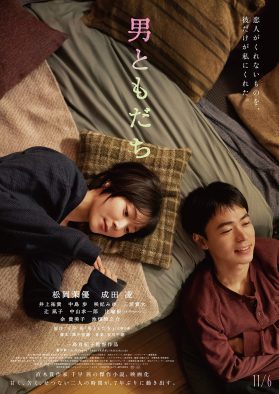 松岡茉優×成田凌が7年ぶりに共演する映画『男ともだち』の本予告＆本ビジュアル公開！劇中歌はchilldspot「lost child」に決定