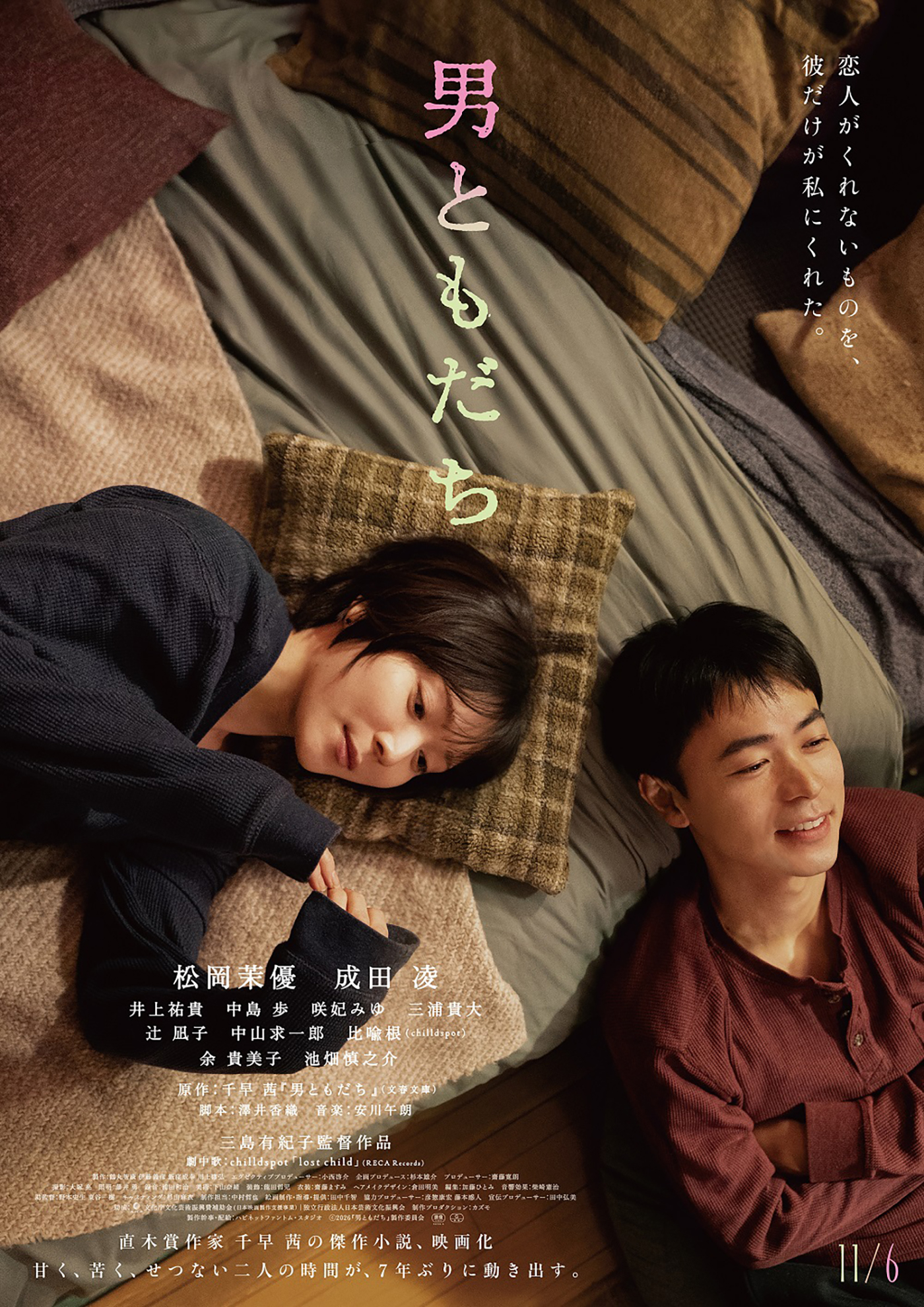 松岡茉優×成田凌が7年ぶりに共演する映画『男ともだち』の本予告＆本ビジュアル公開！劇中歌はchilldspot「lost child」に決定