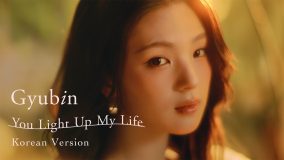 Gyubin、日本メジャーデビュー曲「You Light Up My Life」韓国語バージョンをリリース＆MV公開