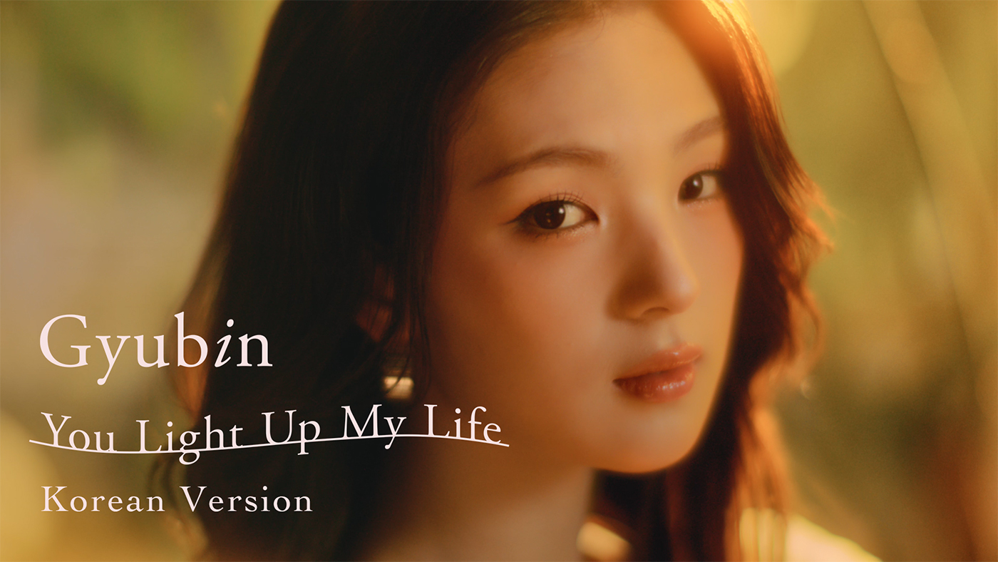 Gyubin、日本メジャーデビュー曲「You Light Up My Life」韓国語バージョンをリリース＆MV公開