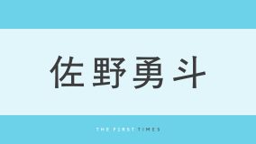M!LK佐野勇斗が7歳のときの写真を公開！大きな蛇を首に巻きニコニコ笑顔を見せる様子に「ミニ勇斗くんかわいい」「幼少期から美形」「かわいいからイケメンに進化してる」